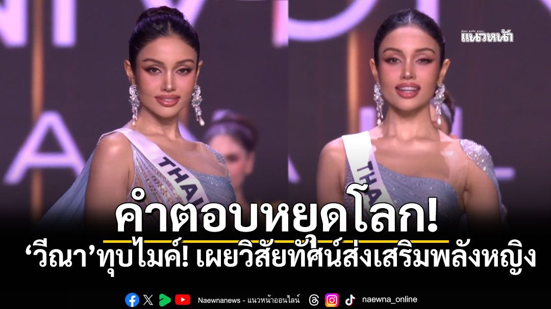 'วีณา'จุดไฟให้ผู้หญิงทั่วโลก ประกาศก้อง'ล้มแล้วลุกคือสิ่งที่สำคัญที่สุด!'