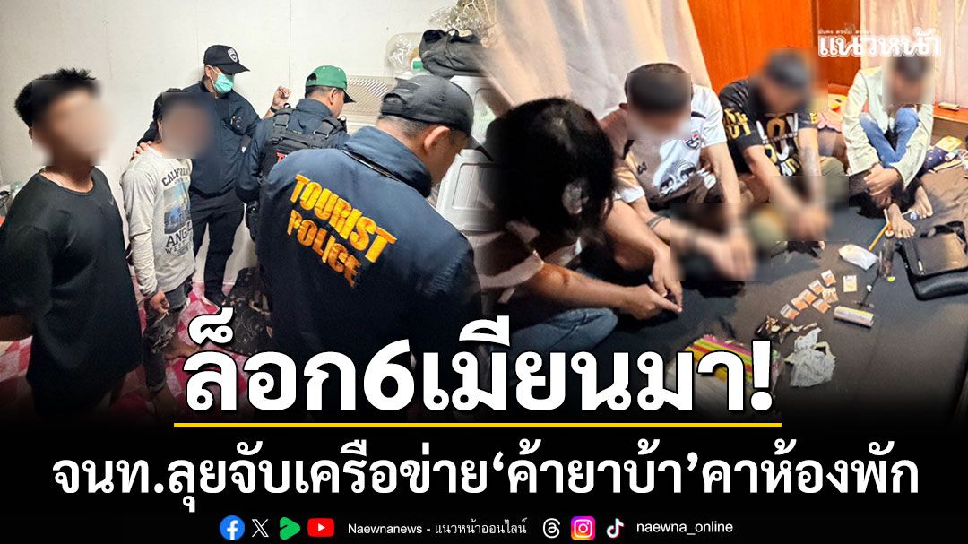 ล็อก 6 เมียนมา! ตร.ท่องเที่ยว-ตม.เกาะพะงัน ลุยจับเครือข่ายค้ายาบ้าคาห้องพัก