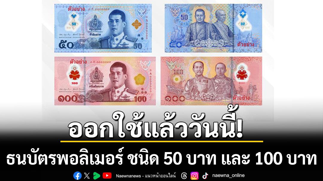 ออกใช้แล้ววันนี้!!! ธนบัตรพอลิเมอร์ ชนิด 50 บาท และ 100 บาท