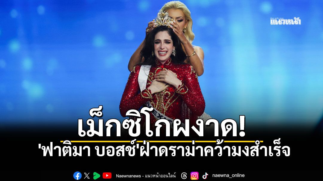 เปิดประวัติ 'ฟาติมา บอสช์' ฝ่าดราม่าคว้า Miss Universe 2025