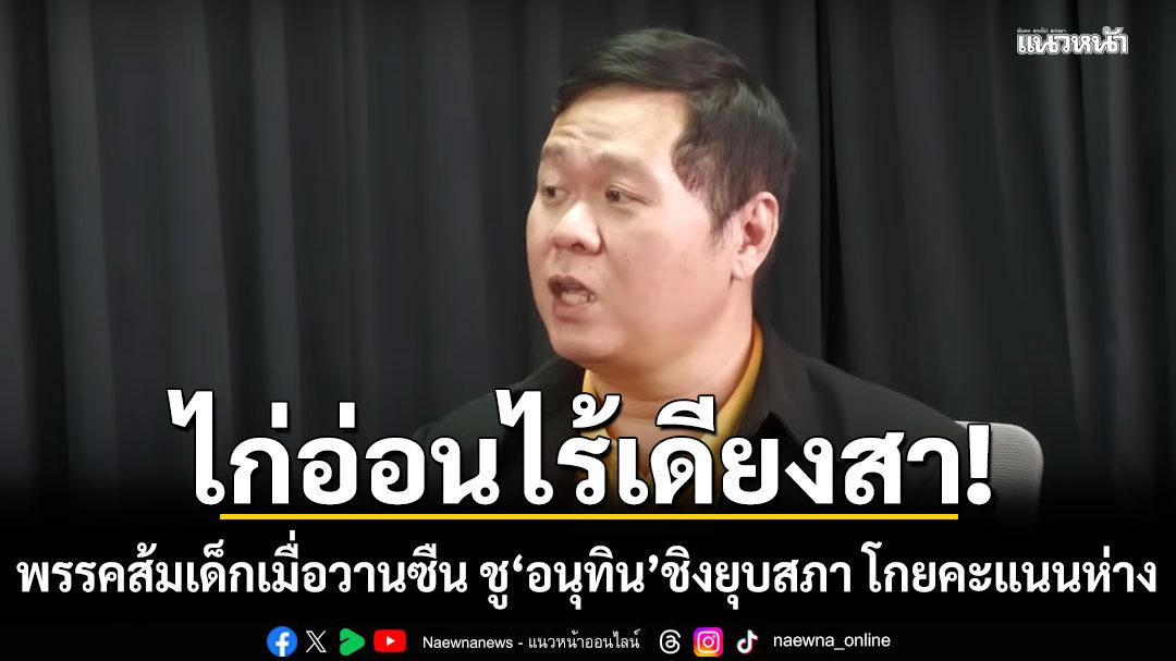 เด็กเมื่อวานซืน!!! 'ดร.อานนท์' สับ 'พรรคส้ม' ยับ ชู'อนุทิน'ชิงยุบสภา โกยคะแนนทิ้งห่าง