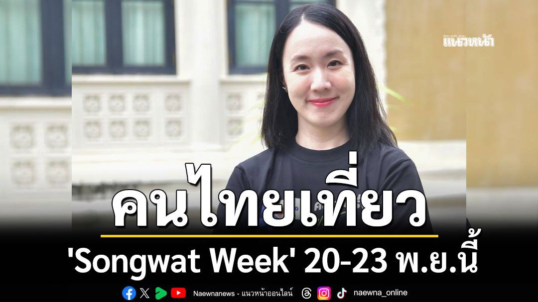 รัฐบาลชวนคนไทยเที่ยว 'Songwat Week' 20-23 พ.ย. กระตุ้นเศรษฐกิจ-ท่องเที่ยว
