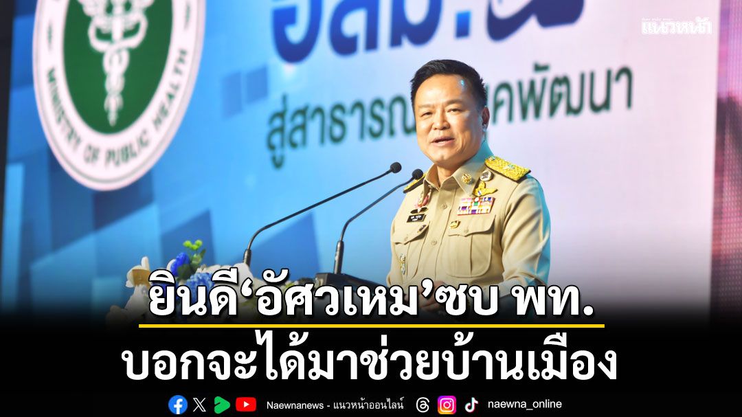 อนุทิน ยินดี อัศวเหม ซบ พรรคเพื่อไทย บอกจะได้มาช่วยบ้านเมือง