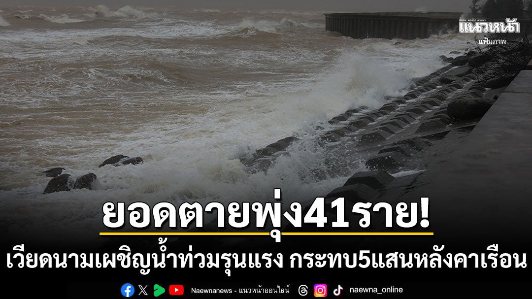 เวียดนามอ่วม! น้ำท่วมอย่างรุนแรงเมืองฮอยอัน-ญาจาง ยอดตายพุ่ง41ราย