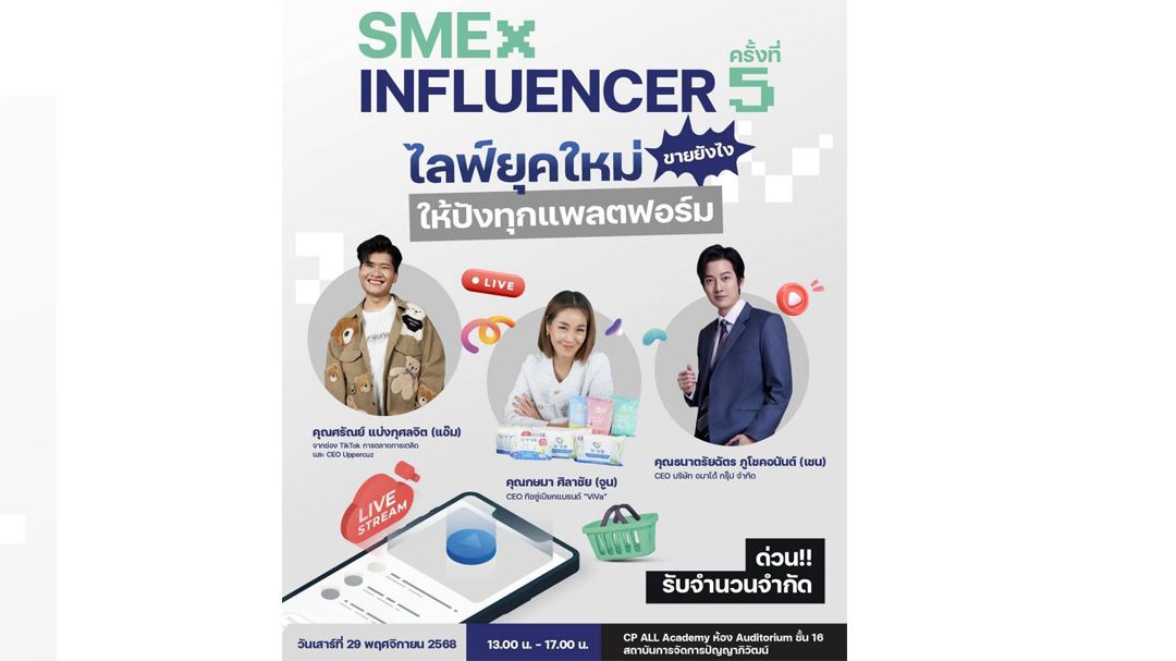 มาแรงสายไลฟ์! ซีพีออลล์ รวมตัวอินฟลูฯ-SME ดังเติมสกิลขายออนไลน์ในงาน 'SME x Influencer' ครั้งที่ 5