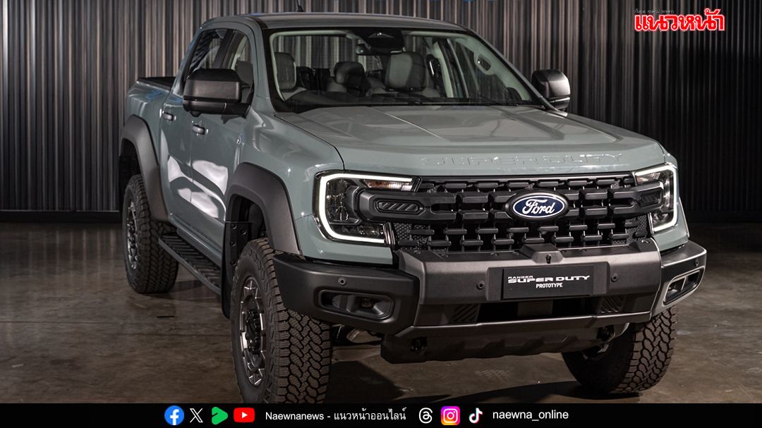 ฟอร์ดยืนยันเปิดตัว ‘เรนเจอร์ ซูเปอร์ ดิวตี้’ ในไทยปี 2569