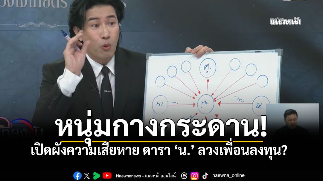 'หนุ่ม กรรชัย'กางกระดาน สรุปให้เข้าใจง่ายๆ เสียหาย400ล้าน ปมร้อนดารา'น.'