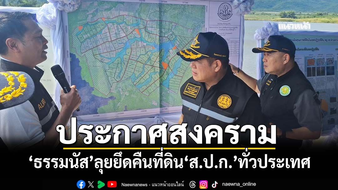 ‘ธรรมนัส’ประกาศสงครามยึดคืนที่ดิน‘ส.ป.ก.’ ลั่นไม่คืนเจอ‘ม.44’ ขยายผลทั่วประเทศ
