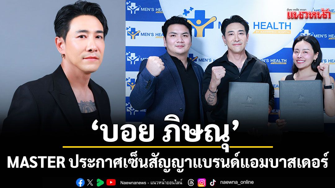 MASTER ประกาศเซ็นสัญญา 'บอย ภิษณุ' ในฐานะแบรนด์แอมบาสเดอร์