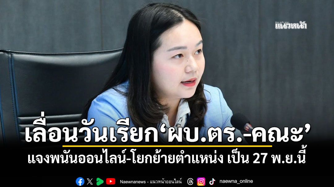 เลื่อนวันเรียก'ผบ.ตร.-คณะ' แจงพนันออนไลน์-โยกย้ายตำแหน่ง เป็น 27 พ.ย.นี้