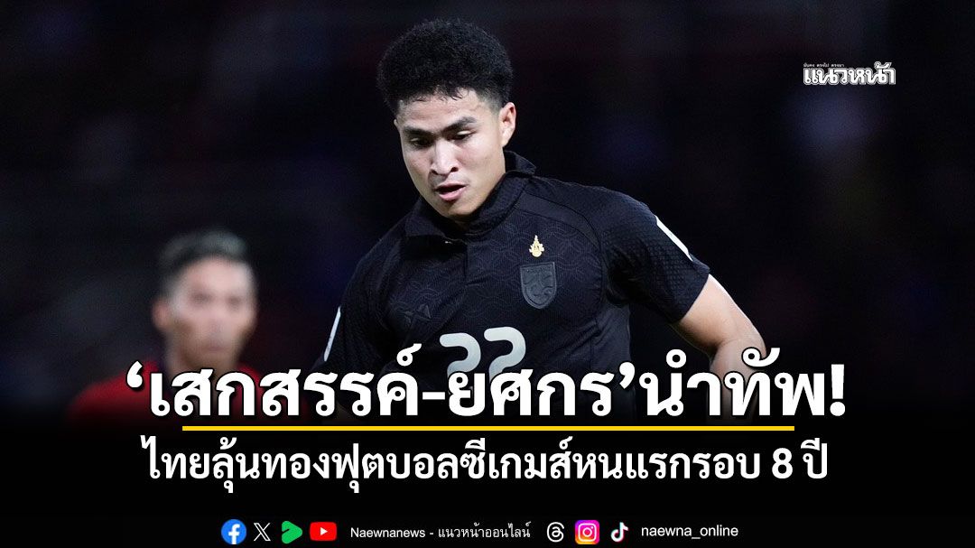 'เสกสรรค์-ยศกร'นำทัพ! ไทยลุ้นทองฟุตบอลซีเกมส์หนแรกรอบ 8 ปี