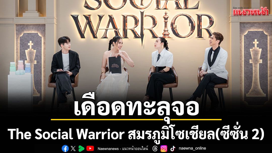 The Social Warrior สมรภูมิโซเชียล (ซีซั่น 2) อีพี 6 เดือดทะลุจอ