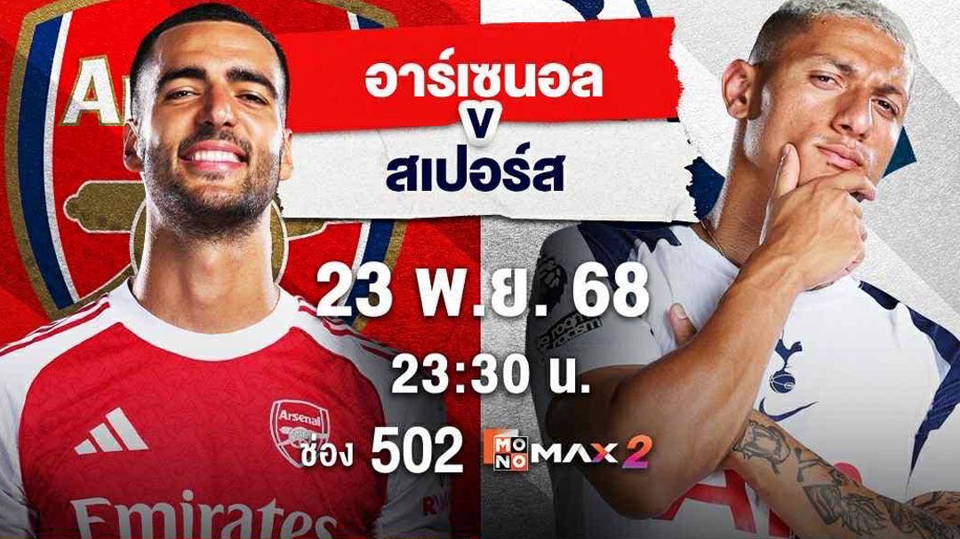 ดาร์บี้สุดเดือด! AIS ยิงสดปืนใหญ่ดวลไก่เดือยทอง