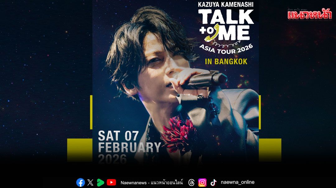'คาซึยะ คาเมนาชิ'กลับมาอีกครั้ง! กับแฟนมีตติ้งสุดเอ็กซ์คลูซีฟ