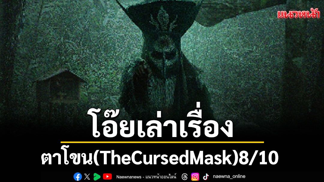 'โอ๊ยเล่าเรื่อง'ตาโขน(TheCursedMask)8/10