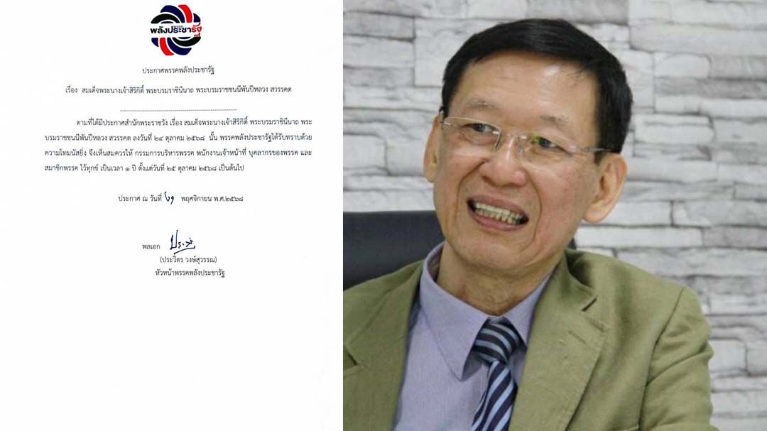 ‘พลังประชารัฐ’ถวายความอาลัยสมเด็จพระพันปีหลวง ไว้ทุกข์เป็นเวลา 1 ปี