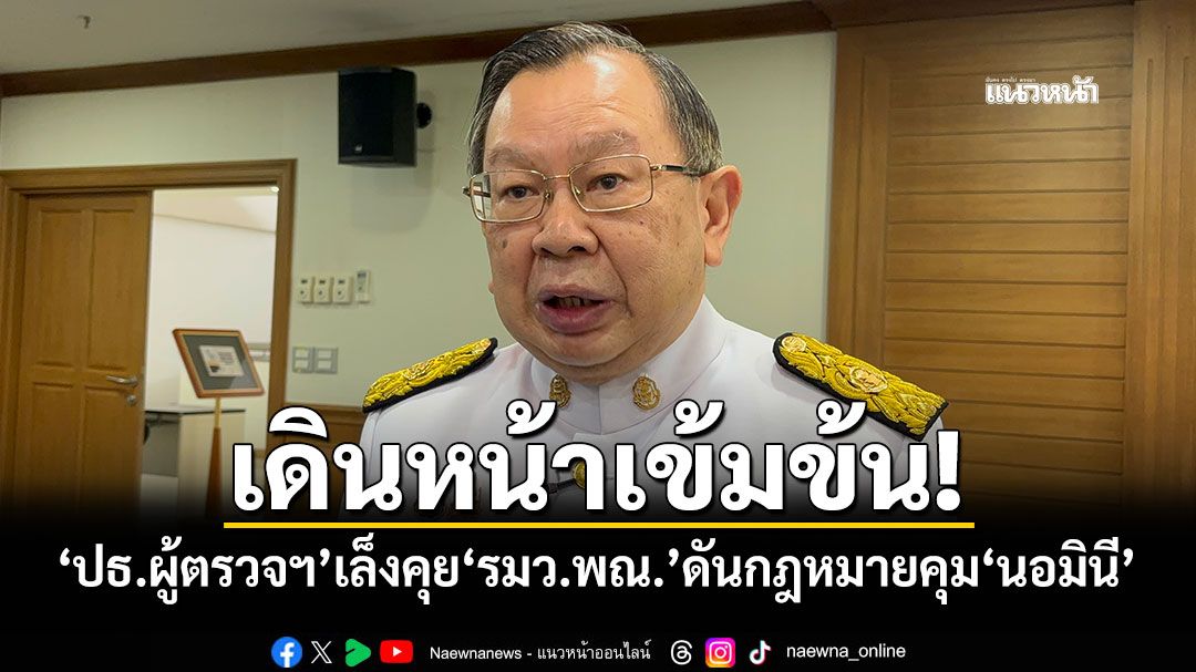 เดินหน้าเข้มข้น! 'ปธ.ผู้ตรวจฯ'เล็งคุย'รมว.พณ.'ดันกฎหมายคุม'นอมินี'