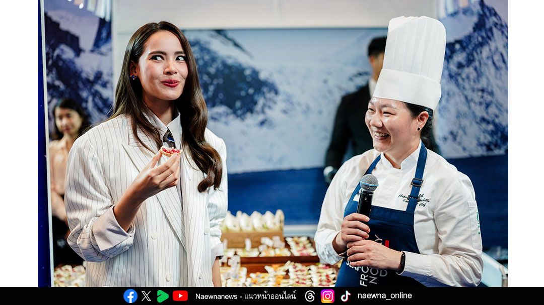 ‘ญาญ่า-อุรัสยา’  เปิดมุมมอง Seafood from Norway   เฉลิมฉลองความสัมพันธ์ทางการทูตไทย–นอร์เวย์ ครบ 120 ปี
