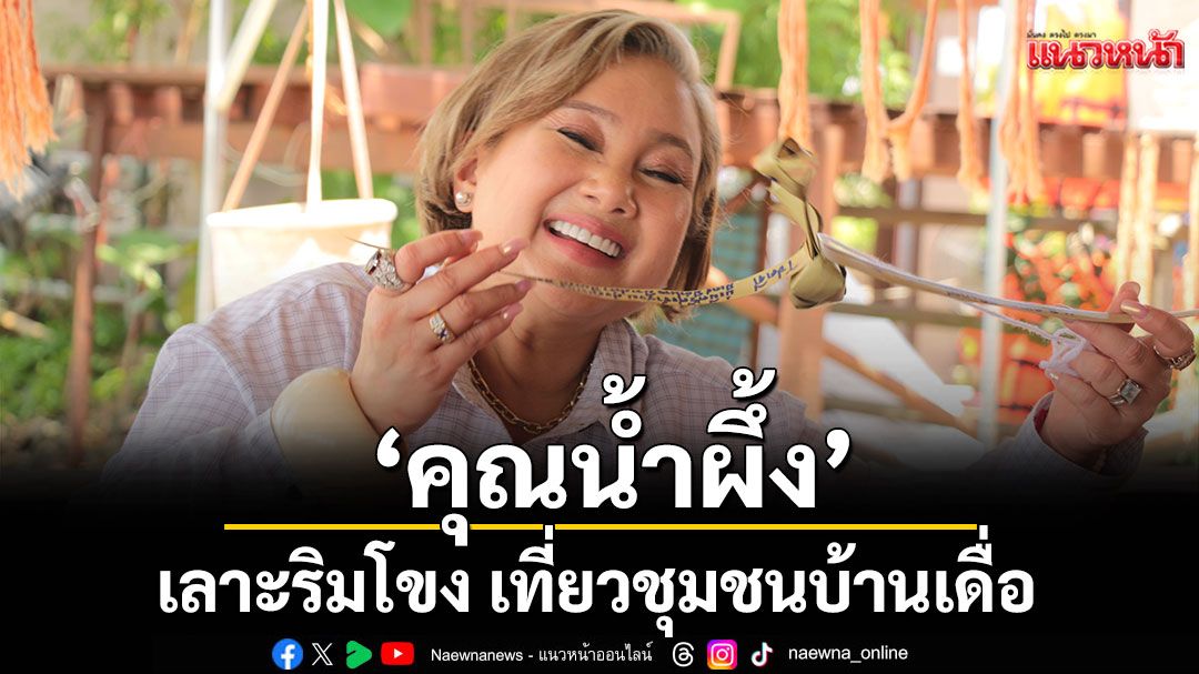 ‘คุณน้ำผึ้ง’ เลาะริมโขง เที่ยวชุมชนบ้านเดื่อ