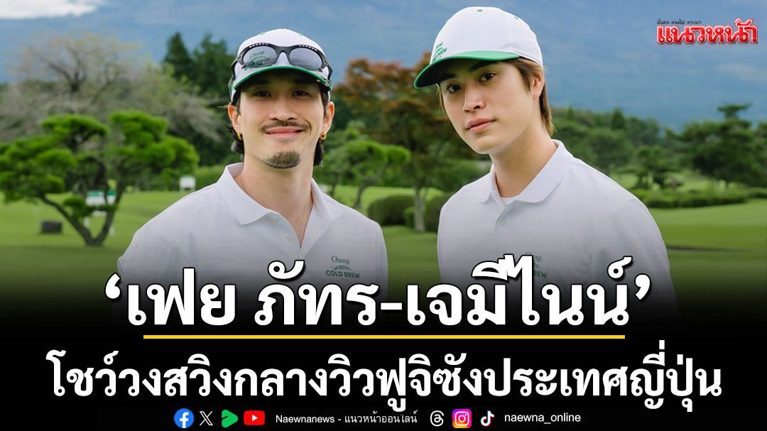 ‘เฟย ภัทร-เจมีไนน์’ พา โชว์วงสวิงกลางวิวฟูจิซังประเทศญี่ปุ่น