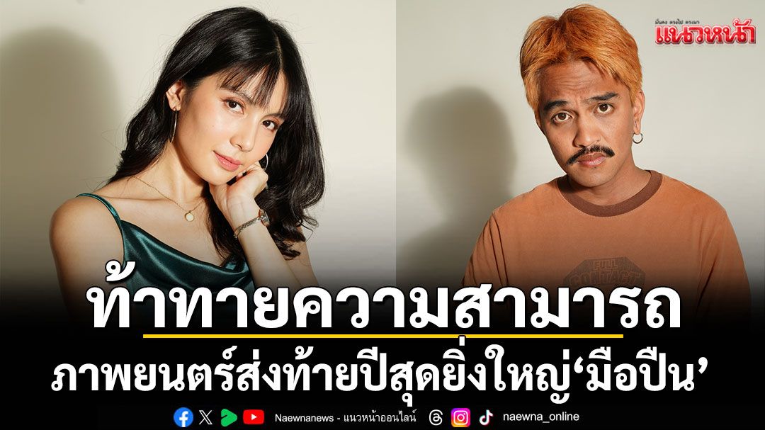 ท้าทายความสามารถกับ ‘มือปืน’(2568) ‘ฟ้า-ษริกา’ขึ้นแท่นนักแสดงนำหญิงเต็มตัว ‘อาร์-อรรถกร’ผันตัวจากเบื้องหลังสู่เบื้องหน้า