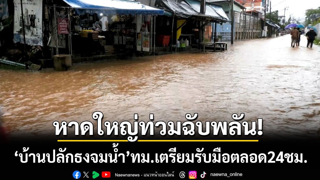หาดใหญ่ท่วมฉับพลัน! ‘บ้านปลักธงจมน้ำ’ ทม.เตรียมรับมือตลอด 24 ชม.