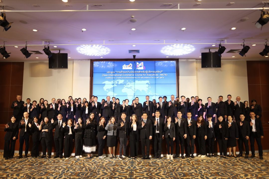 ติวเข้มหลักสูตร 'NIC2E' รุ่นที่ 3 สร้างเครือข่ายผู้บริหารรุ่นใหม่ขับเคลื่อนการค้า FTA
