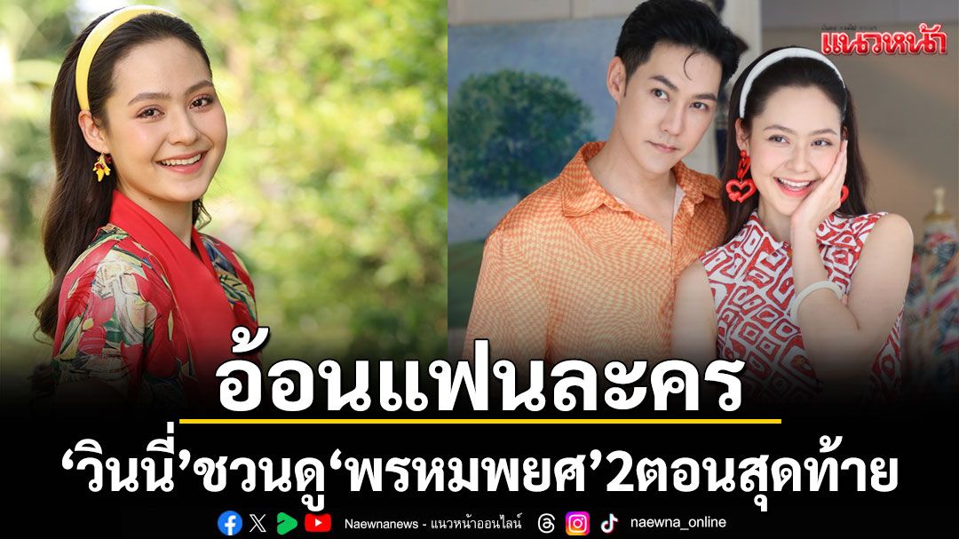 ‘วินนี่’ อ้อนแฟนละครรอชม ‘พรหมพยศ’ 2 ตอนสุดท้าย