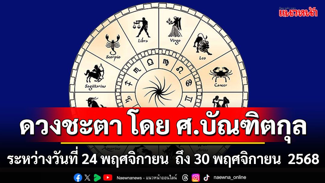 ดวงชะตา โดย ศ.บัณฑิตกุล : 24  พฤศจิกายน  ถึง  30  พฤศจิกายน  2568