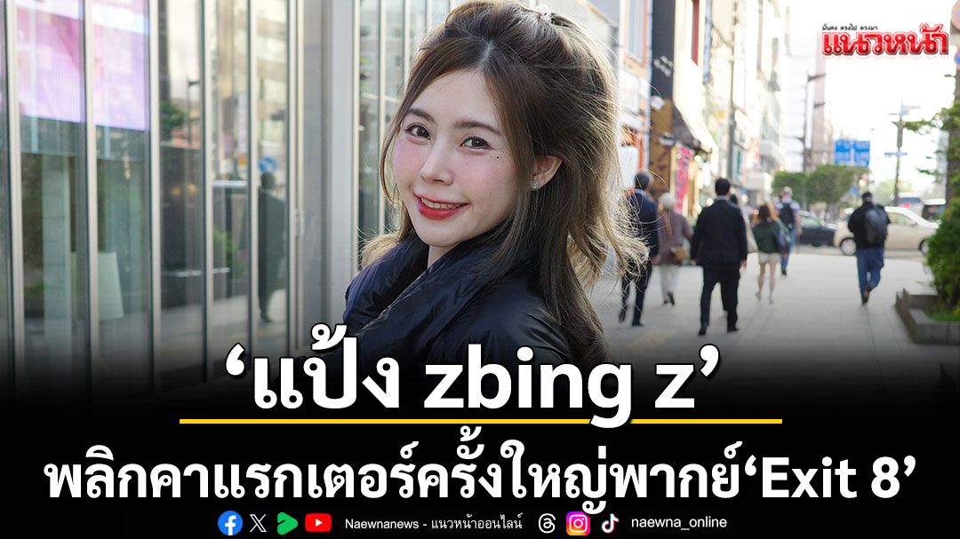 ‘แป้ง zbing z.’พลิกคาแรกเตอร์ครั้งใหญ่!  พากย์ ‘Exit 8’ หนังญี่ปุ่นสุดฮิตแนวลึกลับ