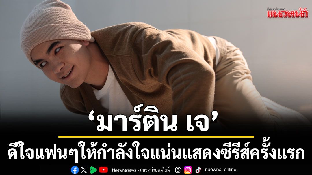 ‘มาร์ติน เจ’ ดีใจ แฟน ๆ ให้กำลังใจแน่น  แสดงซีรีส์ครั้งแรก 'Rock and Soul จังหวะร็อก ปาฏิหาริย์รัก'