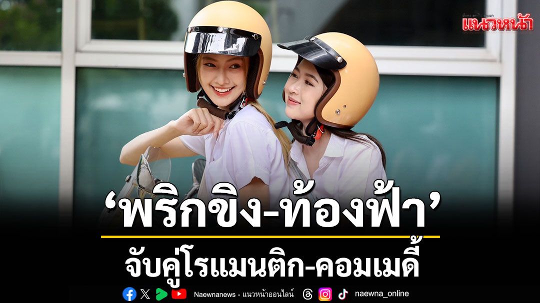‘พริกขิง – ท้องฟ้า’จับคู่โรแมนติก-คอมเมดี้ ในซีรีส์รักละมุน ‘เจน(จะ)เป็นดาวสินกำ’