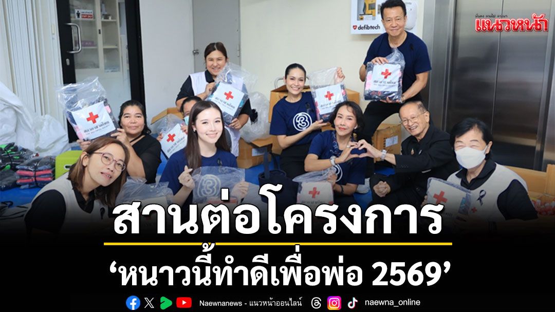นักแสดงช่อง 3 ร่วมสานต่อโครงการ ‘หนาวนี้ทำดีเพื่อพ่อ 2569’