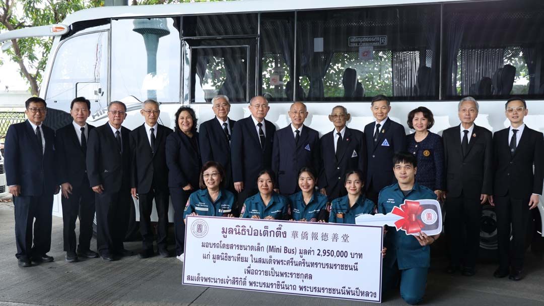 ‘ป่อเต็กตึ๊ง’มอบรถ Mini Bus หนุนภารกิจมูลนิธิขาเทียม ถวายเป็นพระราชกุศล‘สมเด็จพระพันปีหลวง’