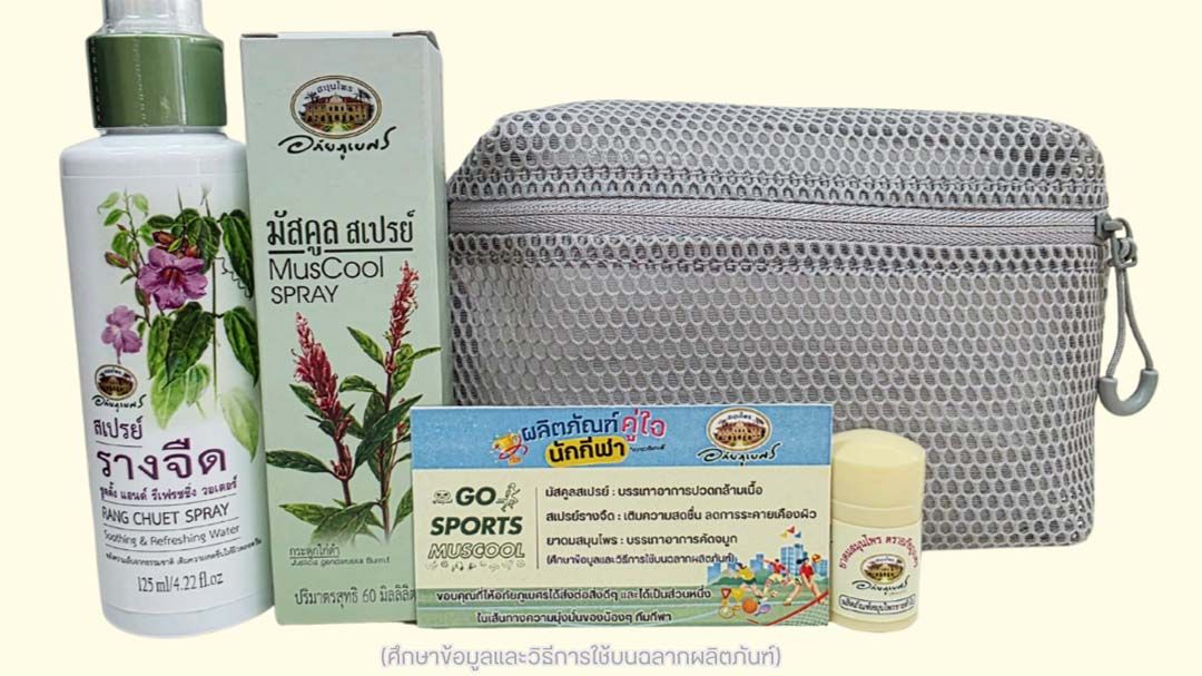 ‘อภัยภูเบศร’โชว์พลังสมุนไพรไทย ส่ง‘ชุดฟื้นกล้ามเนื้อ-เครื่องดื่มคู่แฝด’เสริมทัพนักกีฬาใน‘ทวารวดีเกมส์’