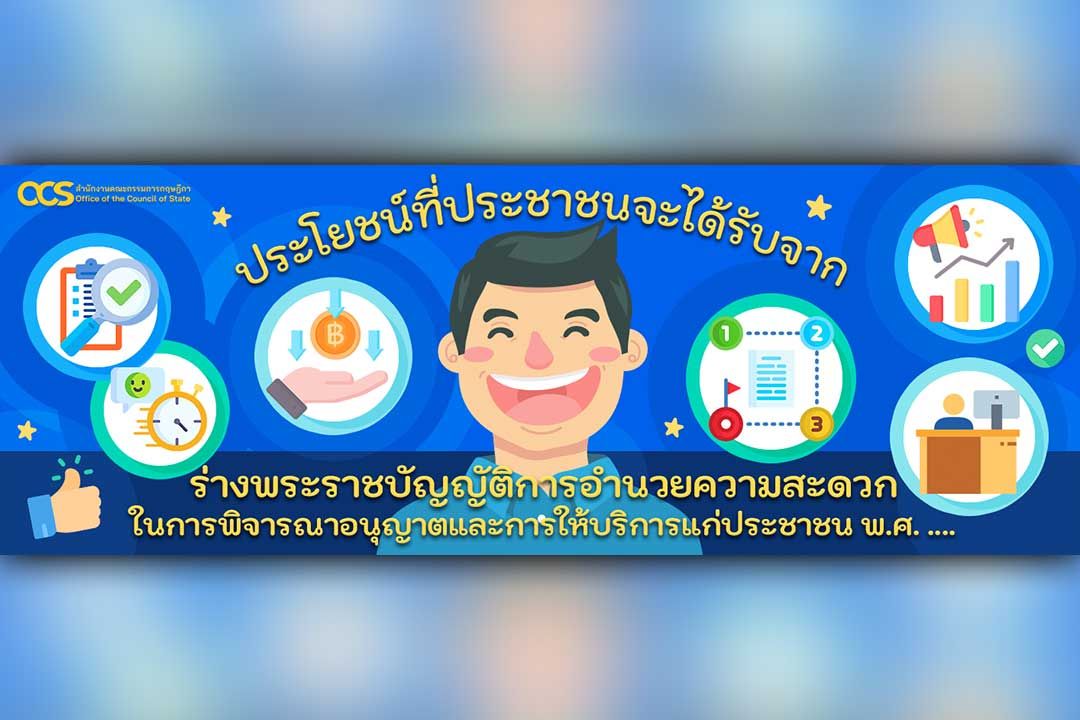 ประโยชน์ที่ประชาชนจะได้รับจากร่างพระราชบัญญัติการอำนวยความสะดวก ในการพิจารณาอนุญาตและการให้บริการแก่ประชาชน พ.ศ. ....