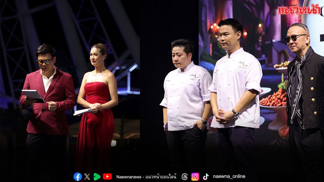 ‘Chef Fest Thailand SS3’ รอบตัดสินแชปม์ Fine Dining ชิงชนะเลิศตำแหน่ง ‘สุดยอดเชฟสตรีทฟู้ดไทยคนแรกของโลก’