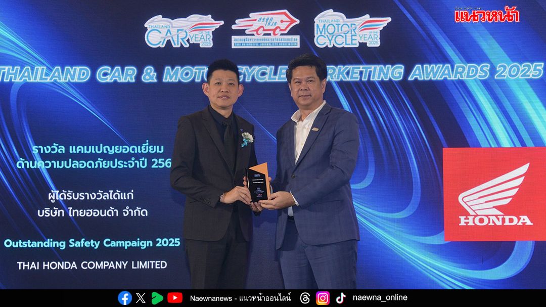 รถจักรยานยนต์ฮอนด้า คว้ารางวัล Outstanding Safety Campaign 2025