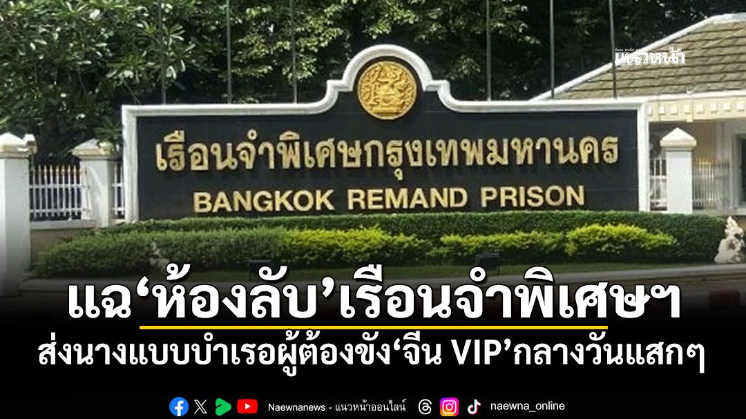 แฉ‘ห้องลับ’เรือนจำพิเศษฯ ส่งนางแบบบำเรอผู้ต้องขัง‘จีน VIP’กลางวันแสกๆ
