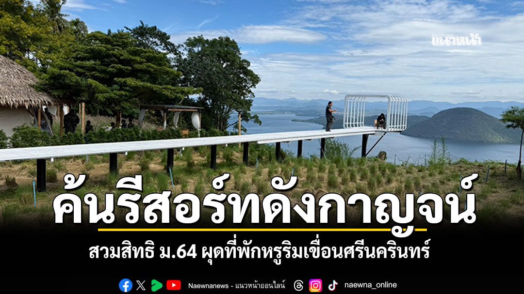 นายทุนฮุบป่า! ค้น'รีสอร์ท'วิวร้อยล้านเมืองกาญจน์ ซื้อขายเปลี่ยนมือสิทธิทำกิน ม.64