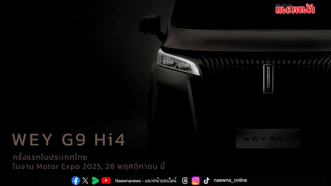 ประกาศราคา WEY G9 Hi4 ในงาน Motor Expo 2025