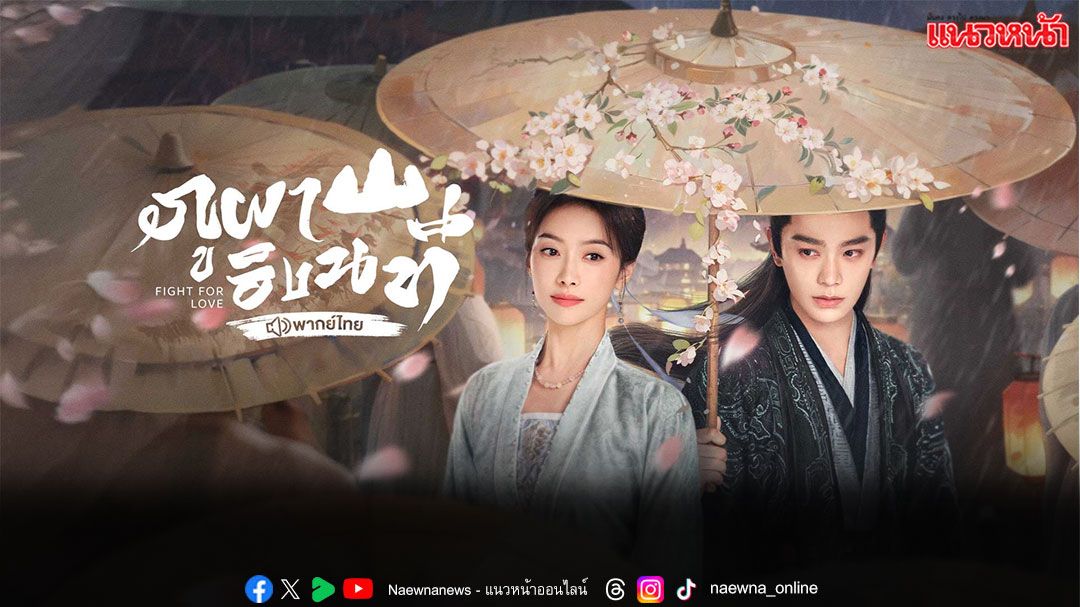 อินไปพร้อมกัน ‘WeTV’ พร้อมเสิร์ฟ ‘ภูผาอิงนที’ ติงอวี่ซีพูดไทย