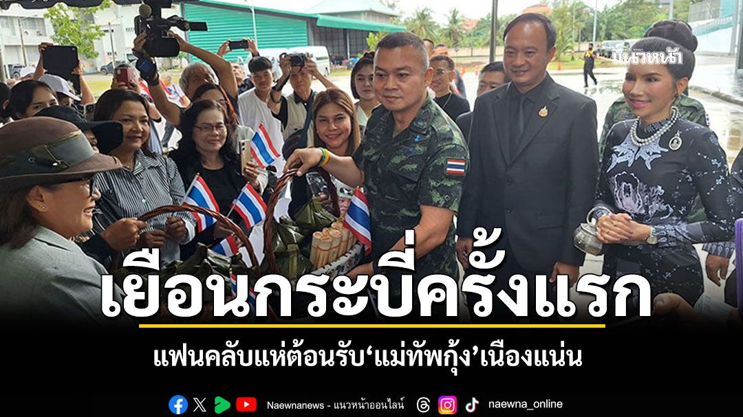 'แม่ทัพกุ้ง'เยือนกระบี่ แฟนคลับแห่ต้อนรับเนืองแน่น เผยมาครั้งแรกเมืองน่าอยู่มาก