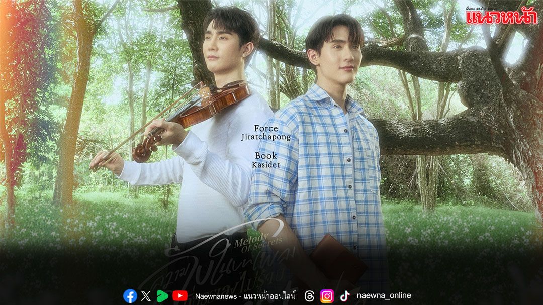 ‘ฟอส–บุ๊ค’ ชวนเปิดความลับคดีปริศนาพร้อมกัน!! ในตอนแรกซีรีส์ ‘Melody of Secrets'