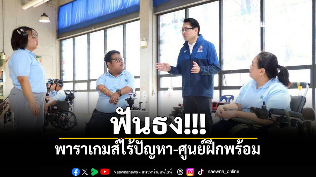 ฟันธง!พาราเกมส์ไร้ปัญหา-ศูนย์ฝึกพร้อม