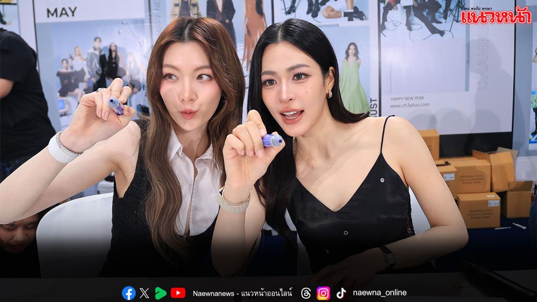 สุดอบอุ่น ‘หลิง–ออม’ นำทัพจักรวาลแซฟฟิก  แจกลายเซ็นปฏิทินช่อง 3 ปี 69