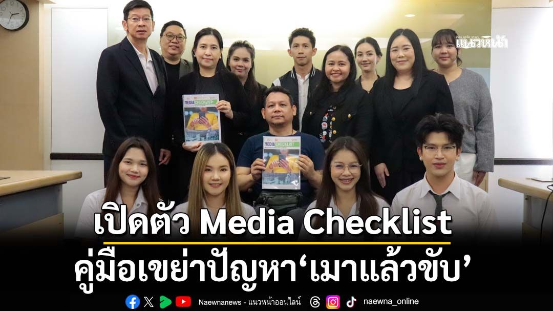 ‘ศวปถ.’เปิดตัว Media Checklist คู่มือเขย่าปัญหา‘เมาแล้วขับ’ เดินหน้าลดอุบัติเหตุรับปีใหม่2569