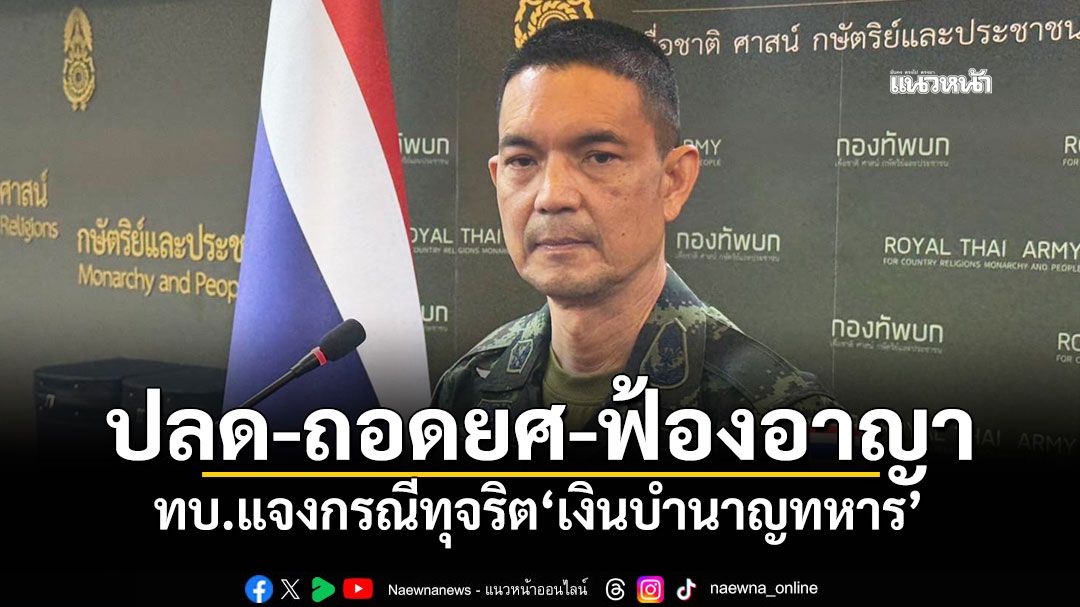 ปลด-ถอดยศ-ฟ้องอาญา ทบ.แจงกรณีทุจริต'เงินบำนาญทหาร'