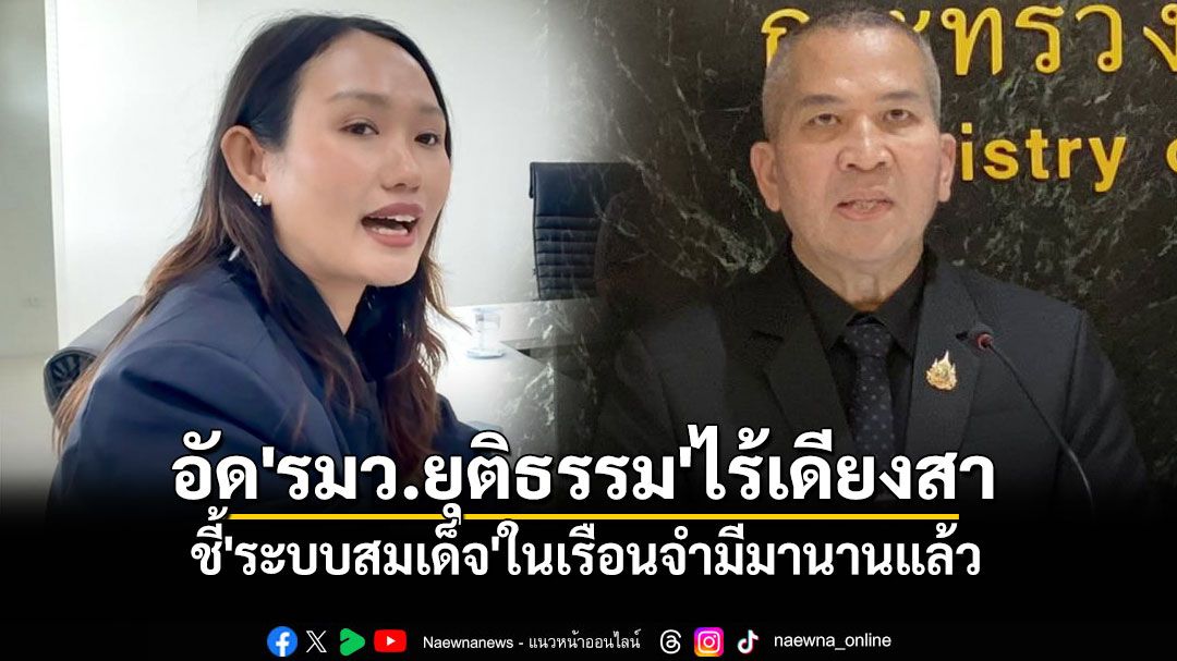 'ชลธิชา'อัด'รมว.ยุติธรรม'ไร้เดียงสา ชี้'ระบบสมเด็จ'ในเรือนจำมีมานานแล้ว
