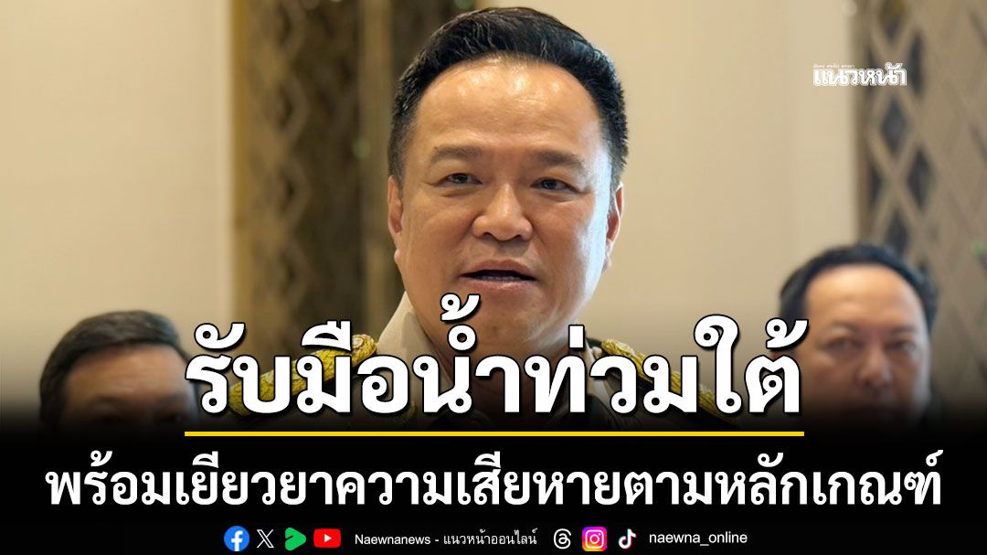 นายกฯ เผยมีแผนรับมือน้ำท่วมใต้ พร้อมเยียวยาความเสียหายตามหลักเกณฑ์